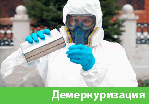 Демеркуризация — удаление ртути в городе Тамбов