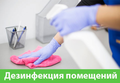Дезинфекция помещений в городе Тамбов