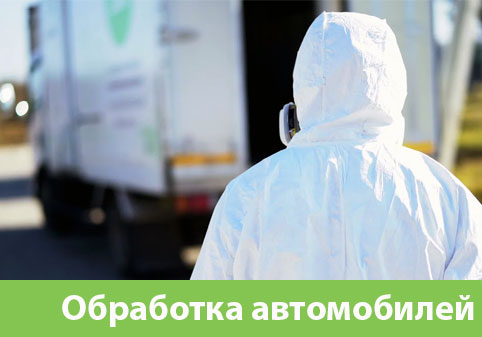 Дезинфекция автотранспорта в городе Тамбов