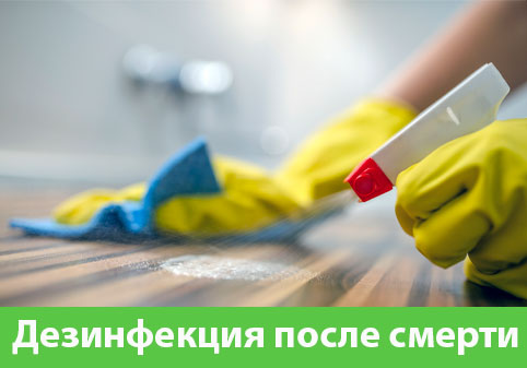 Дезинфекция после смерти в городе Тамбов