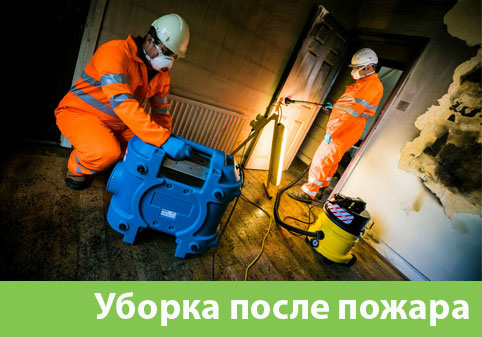 Уборка после пожара в городе Тамбов