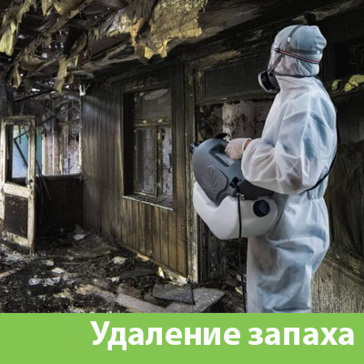 Удаление запахов после пожара в Тамбове